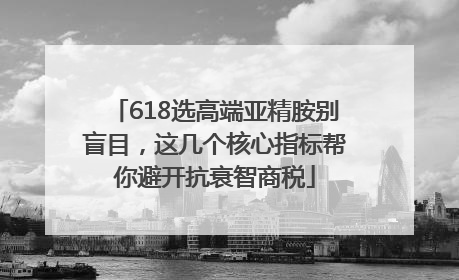 618选高端亚精胺别盲目，这几个核心指标帮你避开抗衰智商税